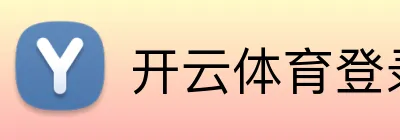 开云体育登录 logo